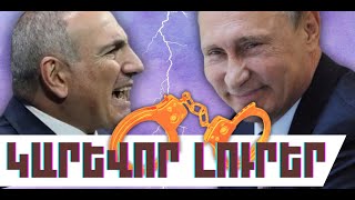 ԿԱՐԵՎՈՐ ԼՈՒՐԵՐ. ԴԵԿՏԵՄԲԵՐԻ 30, 2025 Թ.