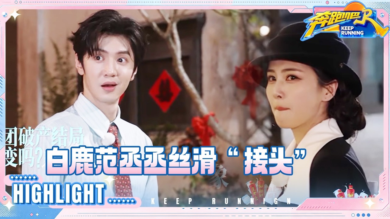范丞丞最强大脑上线！张真源意图淘汰所有人 孟子义被“集火” #奔跑吧14
