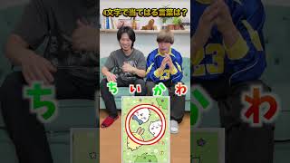 【以心伝心ゲーム】4文字の言葉を完成させろ！#shorts