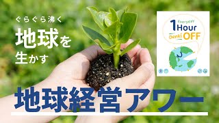 ぐらぐら沸く地球を生かす地球経営アワー