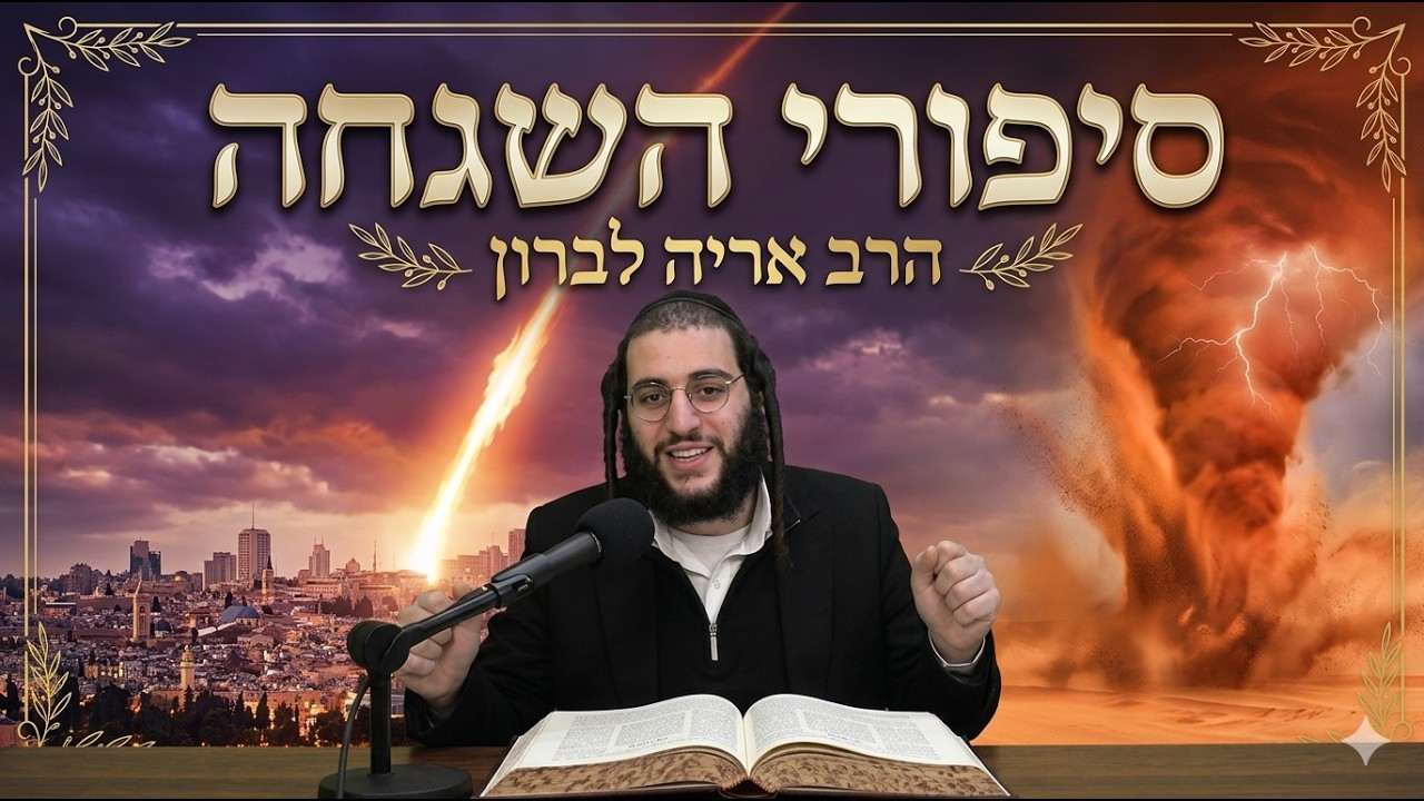 הרב אריה לברון הסיפור שיפיל אותכם מהכיסא