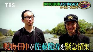 呪物･田中が佐藤健寿を緊急招集! 知る人ぞ知るクレイジーな博物館とは!?『クレイジージャーニー』8/10(月)【TBS】