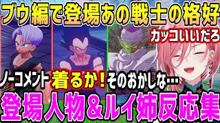 ドラゴンボールあの戦士の格好、登場人物達には不評&ルイ姉は肯定的な反応シーン【ホロライブ 切り抜き】【鷹嶺ルイ】【カカロット】