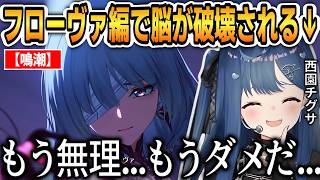 【鳴潮】フローヴァ編で脳が破壊されるおちぐ！情緒がぶっ壊れてしまう...【西園チグサ】 #にじさんじ切り抜き #鳴潮