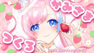 【雑談／Just Chatting】私だけのかわいいかみさまが欲しいのです【#れぬらじ！】 #れぬらいぶ