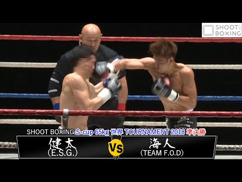 【KO決着】海人 vs 健太『SHOOT BOXING S-cup 65kg 世界 TOURNAMENT 2018　準決勝』【YouTube初公開】