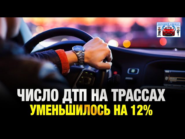 Число ДТП на трассах уменьшилось на 12% после внедрения «средней скорости»