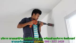 #ขายแอร์นาจะหลวย สายด่วน 086   977 1629 #ขายแอร์บ้านนาจะหลวย #ขายแอร์นาจะหลวย สายด่วน 086   977 1629 #ขายแอร์บ้านนาจะหลวย