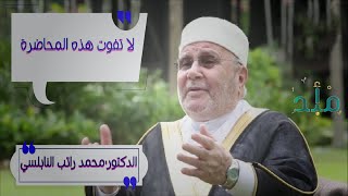 وما أوتيتم من العلم الا قليلاً  -كلام هام- الدكتور محمد راتب النابلسي