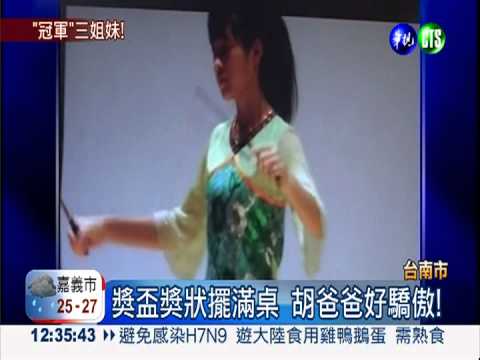 台南胡家三姐妹 全獲優秀青年獎