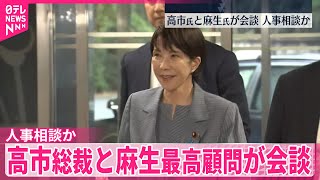 【中継】自民党本部で高市新総裁と麻生最高顧問が会談、人事めぐり新たな動きは…