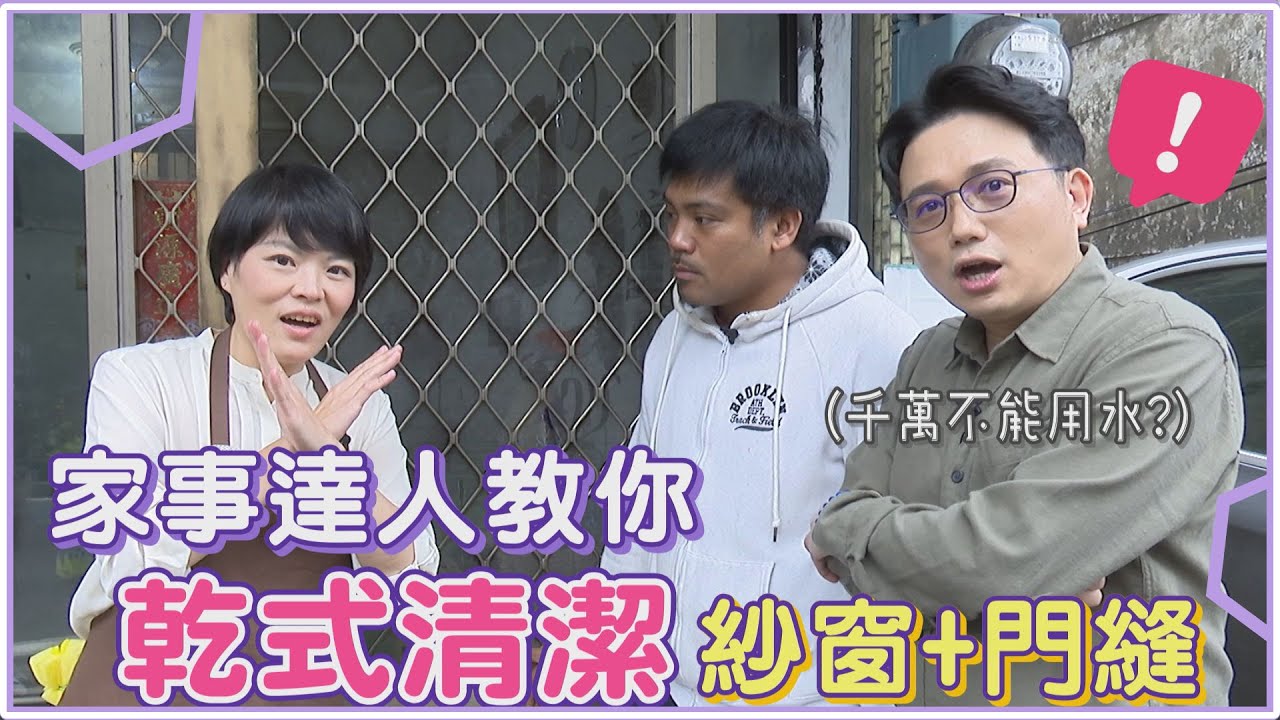 別用濕抹布擦紗窗！達人授清潔3招　自製2神器縫隙灰塵逃不了