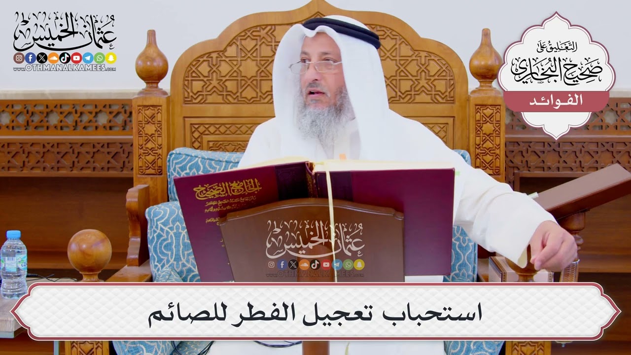 [849] استحباب تعجيل الفطر للصائم - عثمان الخميس