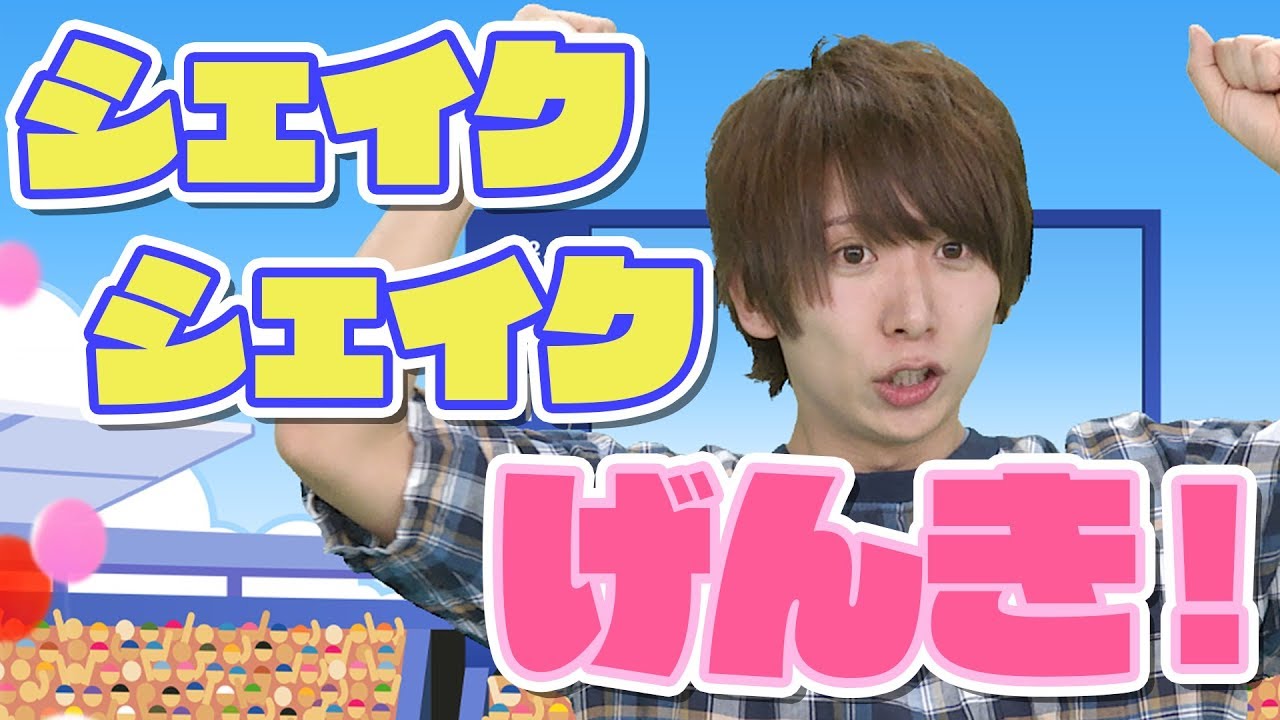 【シェイクシェイクげんき!】を踊ろう！！＜とんとん,チャンネル,子供,童謡,お遊戯,幼児,幼稚園,保育園,ダンス,歌,おかあさんといっしょ,Eテレ,