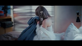【公式】サヨナラ MV