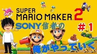 ＜SONY信者＞任天堂Switch　マリオメーカー２挑戦していく！　＃１