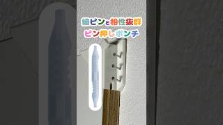 【ダンドリちゃんの建築DIY雑学】細ピン施工がラクになる！ピン押しポンチとは #ダンドリビス #建築 #DIY