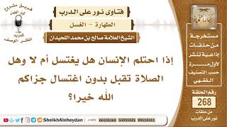 صورة إذا احتلم الإنسان هل يغتسل أم لا وهل الصلاة تقبل بدون اغتسال؟ الشيخ صالح بن محمد اللحيدان