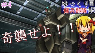 「バトオペ2ゆっくり実況」ゆっくり傭兵部隊日記　4日目　修正版