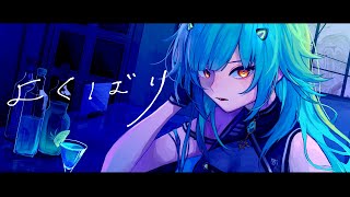 【歌ってみた】よくばり Ayase / YOASOBI【Covered by 北小路ヒスイ /にじさんじ】
