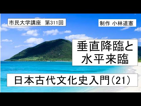 地域科学課程 垂直降臨と水平来臨ー日本古代文化史入門（２１）＃日本神話 ＃天孫降臨　　＃神話学