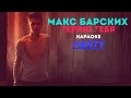 Караоке Party Хит Макс Барских ‒ Теряю тебя(Караоке версия) 
