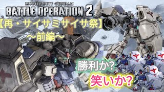【バトオペ2】再・大サイサミサイサ祭 前編～配信切り抜き～