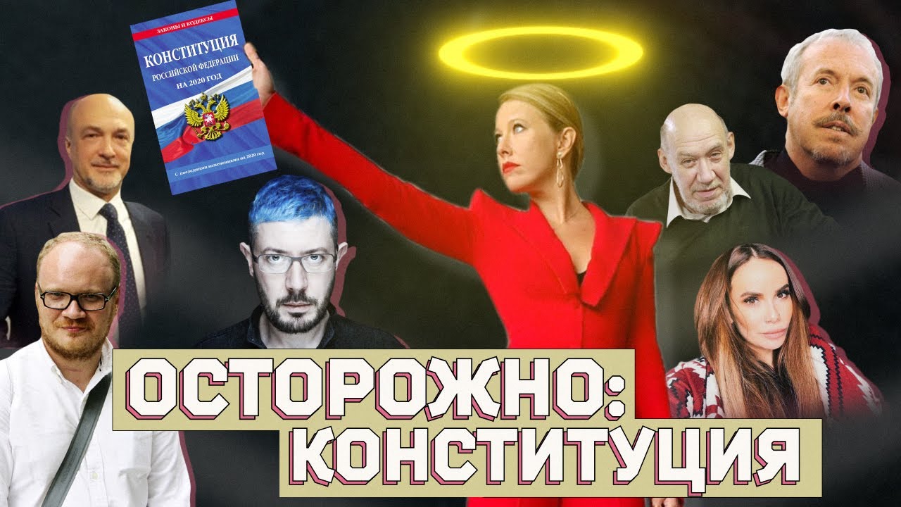 Конституция! Почему я не иду голосовать? Фильм Ксении Собчак.