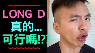 Long D 真的可行嗎? (Q＆A)