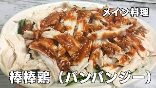 ちょいピリ辛がたまらない！簡単棒棒鶏（バンバンジー）