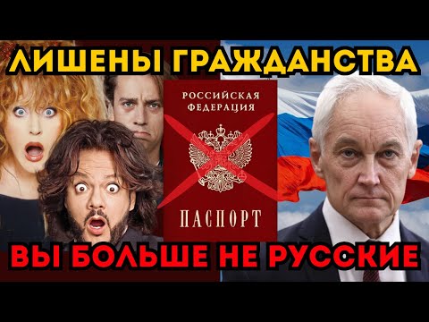 ЛИШЕНИЕ ГРАЖДАНСТВА! БЕЛОУСОВ ПОДДЕРЖАЛ САМЫЙ ЖЕСТКИЙ ЗАКОН. 'ВЫ БОЛЬШЕ НЕ РУССКИЕ!'