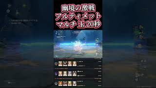 【原神】幽境の激戦アルティメット マルチ 秘源コマンダー陣形 20秒 #genshinImpact #幽境の激戦