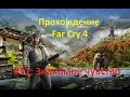 Знакомое чувство (Far Cry 4 : Прохождение) 