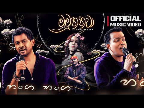 Mumunanawa (මුමුනනවා) | Bathiya & Santhush ft. Randy Chriz Official Music Video