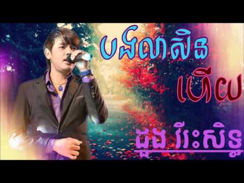 khmersongs - Bong lea sin heuy | dourng vireaksith
