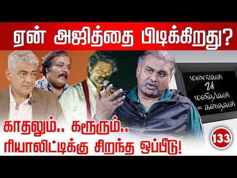 அஜித்.. விஜய்.. முனிஷ்காந்த்.. Reality.. Constructed Reality | Jayzen Manangal Manithargal Kathaigal