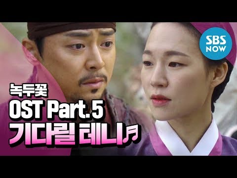 [녹두꽃] OST Part.5 박연(담소네공방) - ‘기다릴 테니’ / 'Nokdu Flower' OST