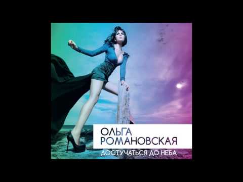 Ольга Романовская- Достучаться до неба