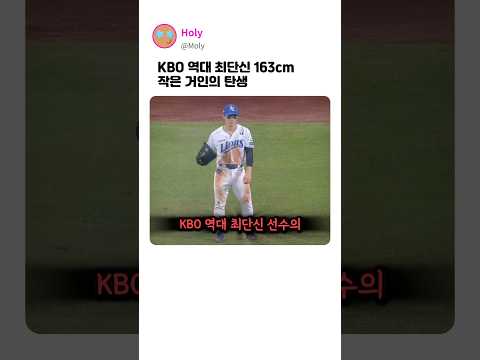 KBO 역대 최단신 선수의 반전