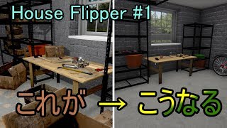 ごみ屋敷を即行できれいにする！　House Flipper #1