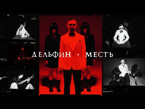 Дельфин — Месть