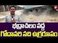 భద్రాచలం వద్ద గోదావరి నది ఉగ్రరూపం Godav