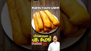 വീർത്തുരുണ്ട പഴം പൊരി അപ്പക്കാരമോ ദോശമാവോ ഇല്ലാതെ | Pazham pori kerala style | Ethakka appam recipe