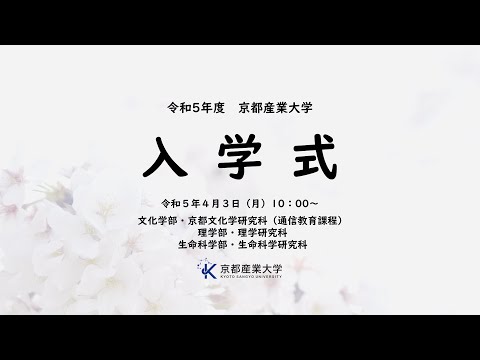 令和５年度　入学式　LIVE配信