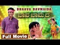 Baava Bamaida Full Kannada Movie | Shivarajkumar, Ramba, Prakash Raj