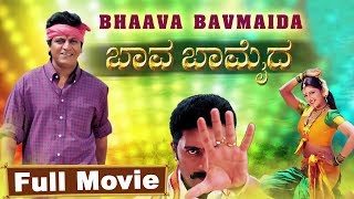 Baava Bamaida Full Kannada Movie  Shivarajkumar Ra