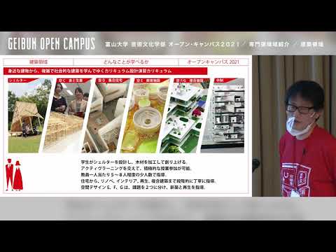 建築領域紹介