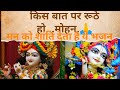 Kis Baat Pe Ruthe Ho Bhajan Status Ll किस बात पर रूठे हो आकर त�