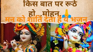 Download lagu kis baat pe ruthe ho bhajan status ll किस बात पर रूठे हो आकर तो बताओ सही मनमोहन ll mp3 Download lagu kis baat pe ruthe ho bhajan status ll किस बात पर रूठे हो आकर तो बताओ सही मनमोहन ll mp3