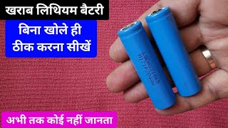 लिथियम बैटरी को बिना खोले ठीक करें | how to repair lithium ion battery without open battery